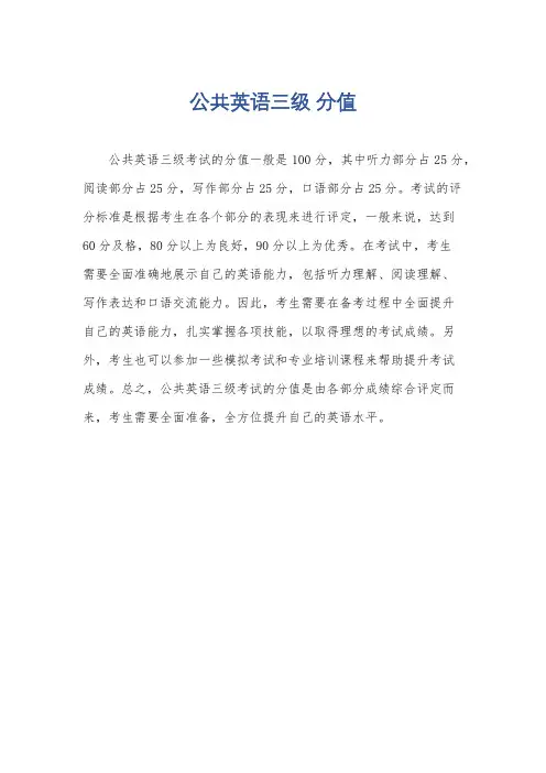 公共英语三级 分值