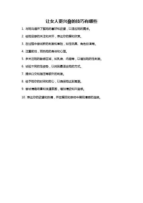 让女人更兴奋的技巧有哪些