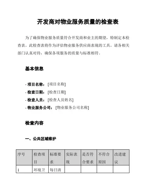 开发商对物业服务质量的检查表