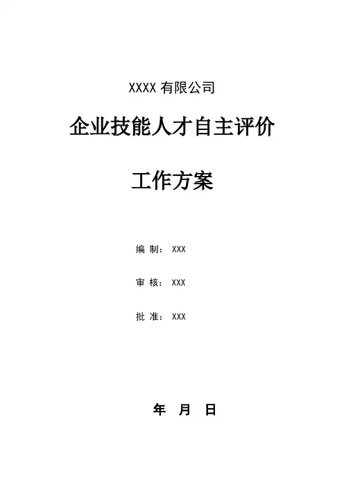 2.企业技能人才自主评价工作方案