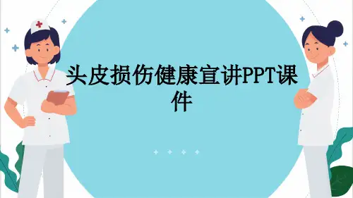 头皮损伤健康宣讲PPT课件