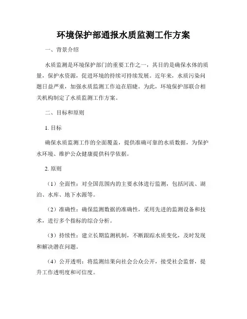 环境保护部通报水质监测工作方案