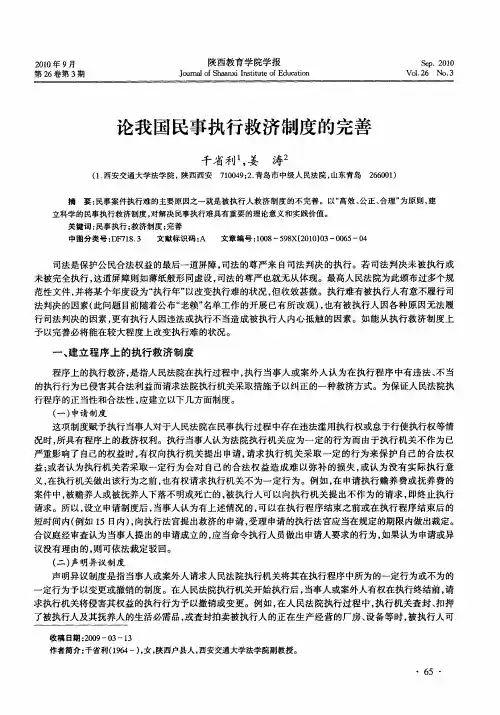 论我国民事执行救济制度的完善