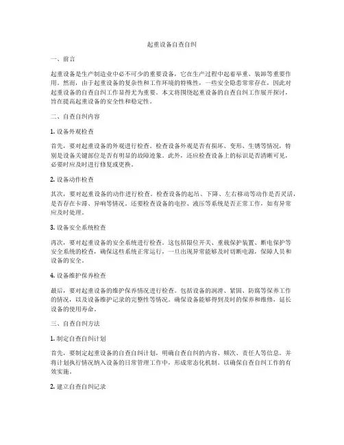 起重设备自查自纠
