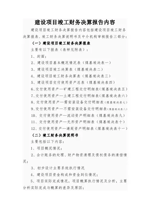 基本建设项目竣工财务决算报告内容