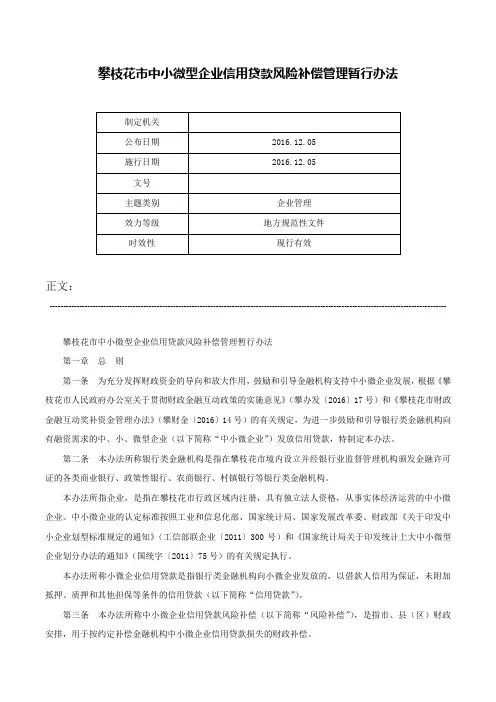 攀枝花市中小微型企业信用贷款风险补偿管理暂行办法-