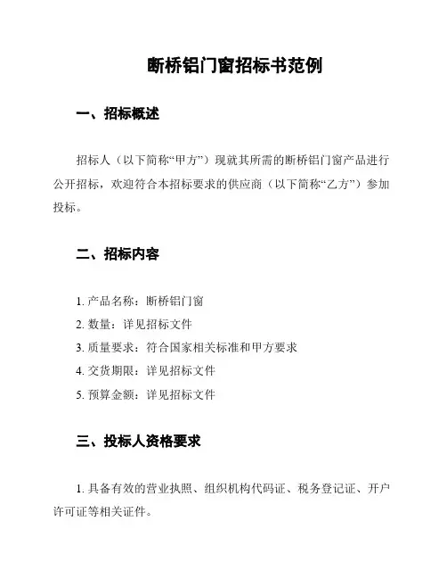 断桥铝门窗招标书范例