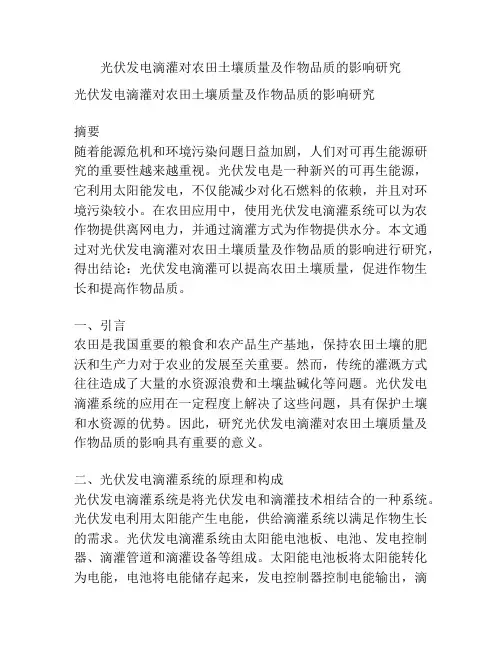 光伏发电滴灌对农田土壤质量及作物品质的影响研究