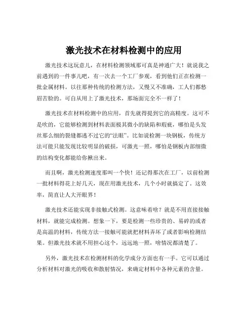 激光技术在材料检测中的应用