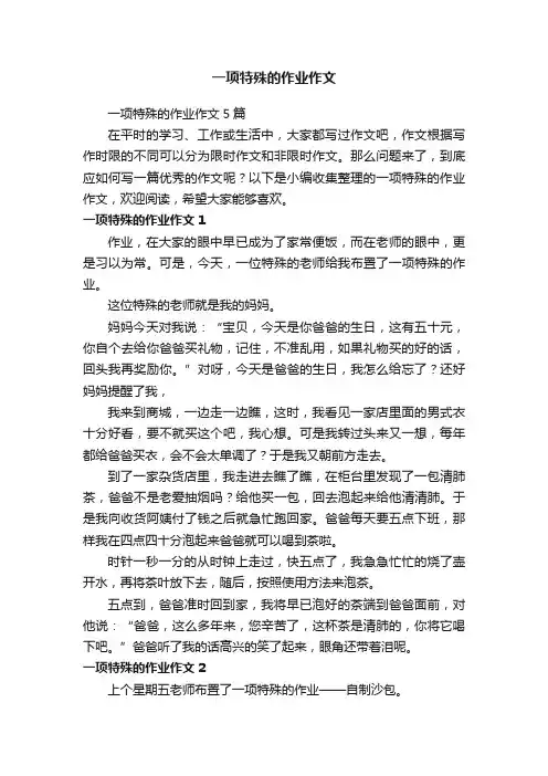 一项特殊的作业作文5篇