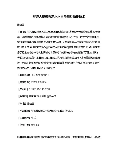 隧道大规模突涌水水量预测及抽排技术