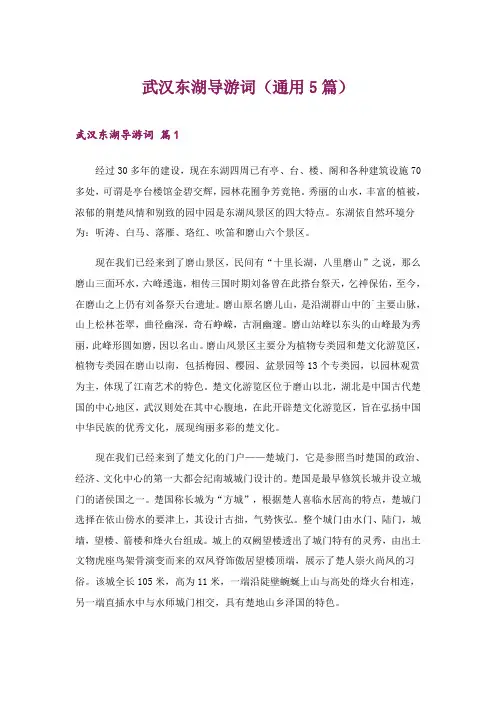 2024年武汉东湖导游词(通用5篇)