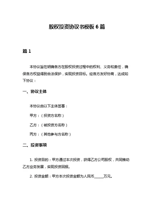 股权投资协议书模板6篇