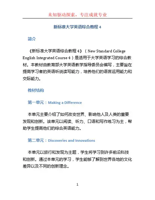 新标准大学英语综合教程4