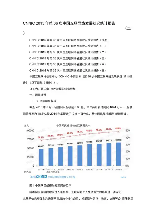 CNNIC：2015年第36次中国互联网络发展状况统计报告()