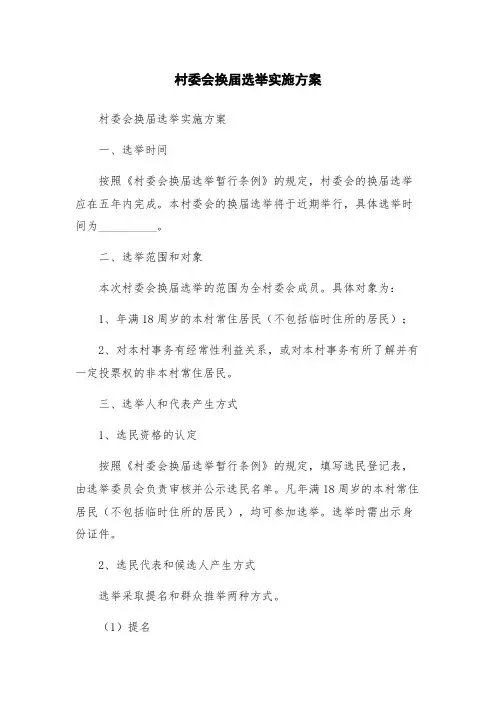 村委会换届选举实施方案