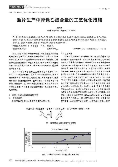 瓶片生产中降低乙醛含量的工艺优化措施