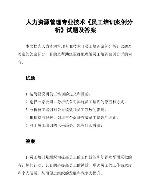 人力资源管理专业技术《员工培训案例分析》试题及答案