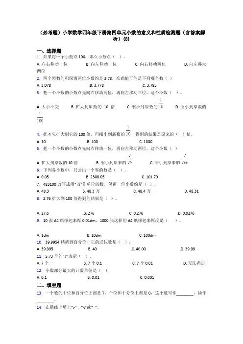 (必考题)小学数学四年级下册第四单元小数的意义和性质检测题(含答案解析)(8)