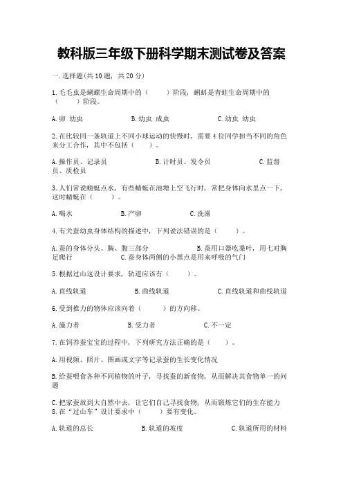 教科版三年级下册科学期末测试卷含答案(完整版)