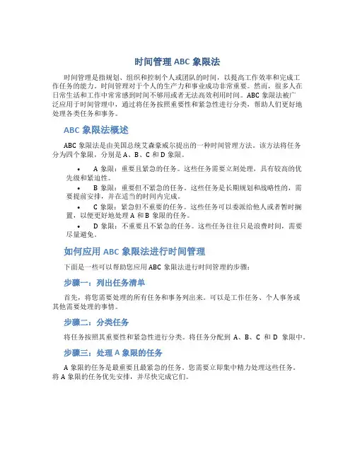 时间管理abc象限法