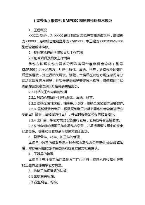 （完整版）磨煤机KMP300减速机检修技术规范