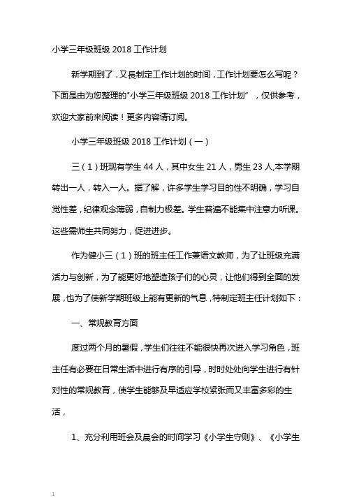 小学三年级班级2018工作计划