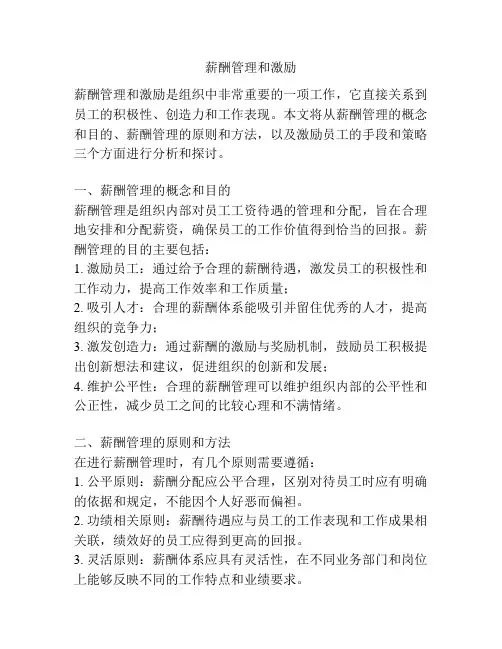 薪酬管理和激励