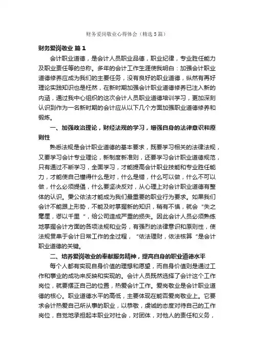 财务爱岗敬业心得体会（精选5篇）