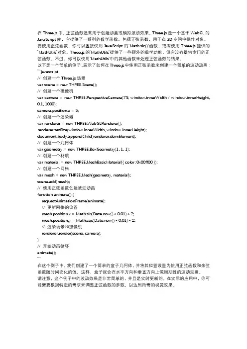 three.js 正弦函数