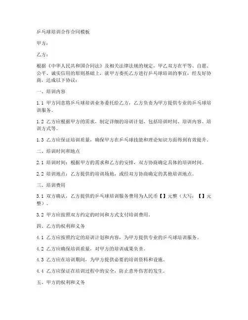 乒乓球培训合作合同模板