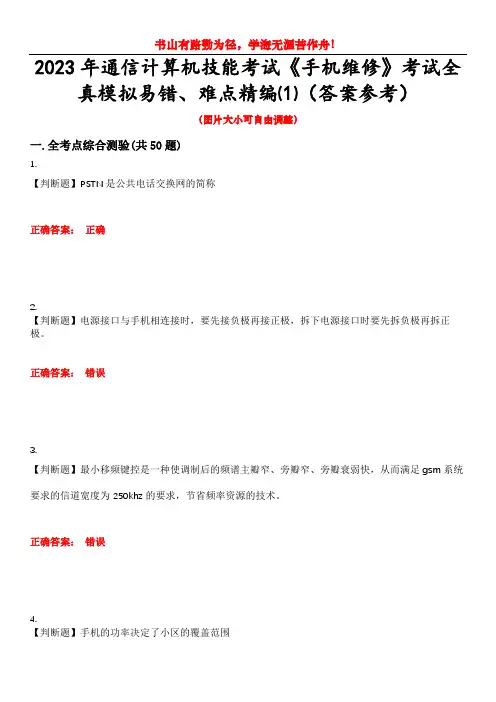 2023年通信计算机技能考试《手机维修》考试全真模拟易错、难点精编⑴(答案参考)试卷号：12