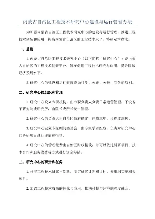 内蒙古自治区工程技术研究中心建设与运行管理办法