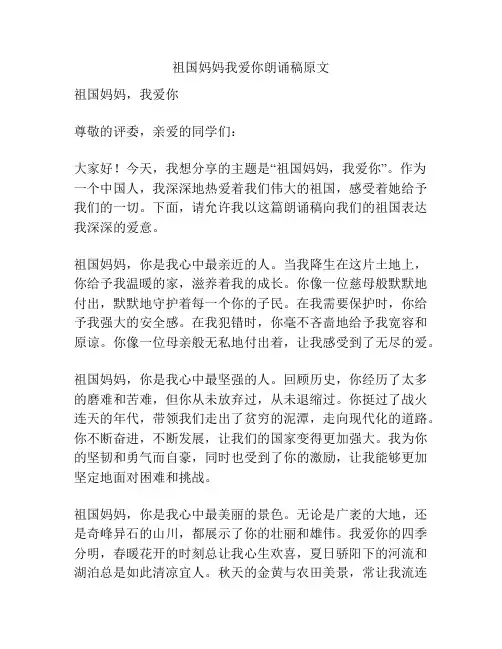 祖国妈妈我爱你朗诵稿原文
