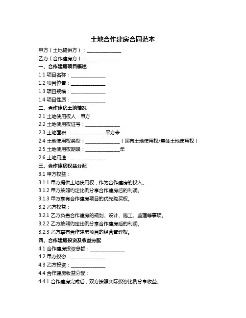 土地合作建房合同范本
