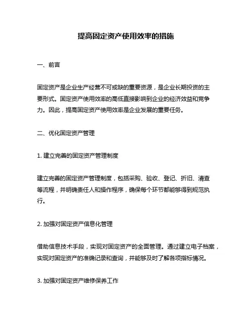 提高固定资产使用效率的措施