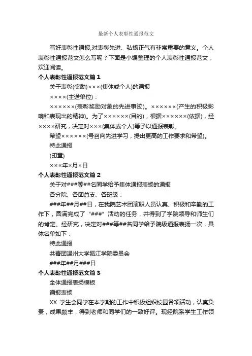 最新个人表彰性通报范文_通报_