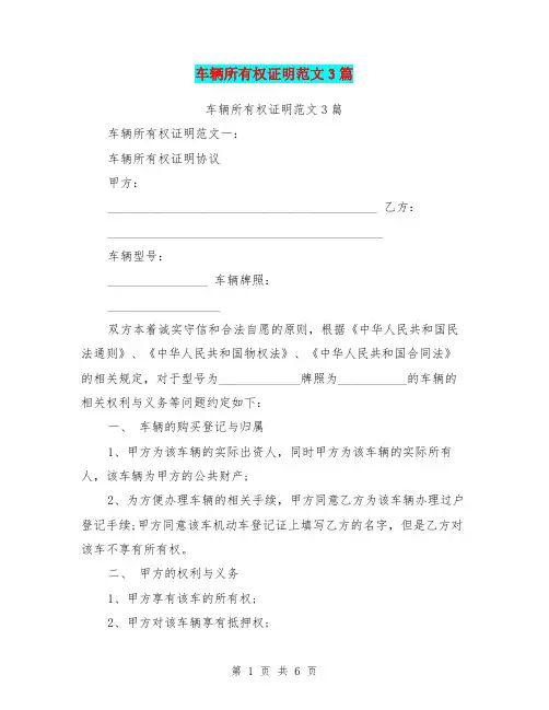 车辆所有权证明范文3篇(最新篇)
