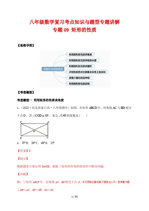 八年级数学复习考点知识与题型专题讲解09 矩形的性质