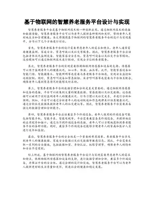 基于物联网的智慧养老服务平台设计与实现