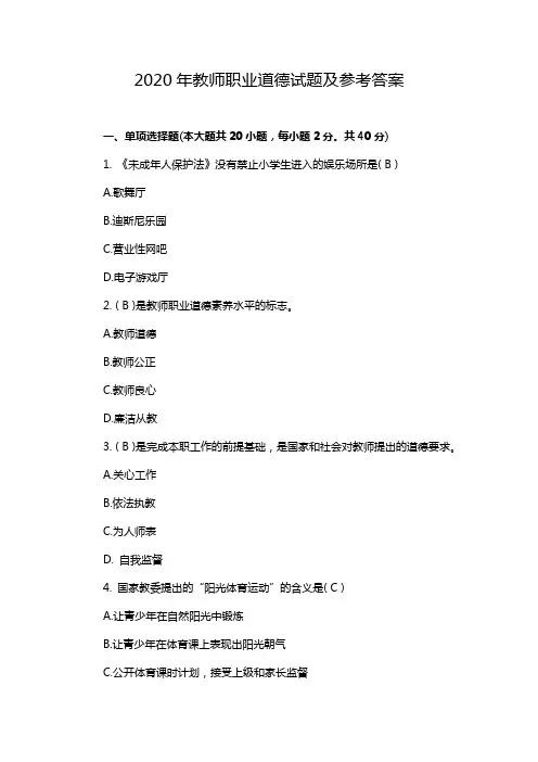 2020年教师职业道德试题及参考答案