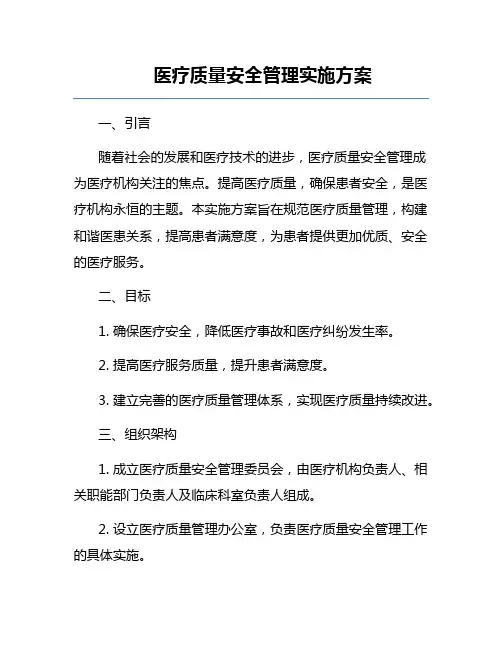 医疗质量安全管理实施方案