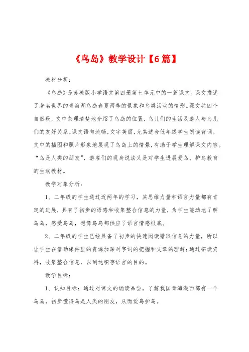 《鸟岛》教学设计