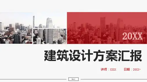 建筑设计方案汇报