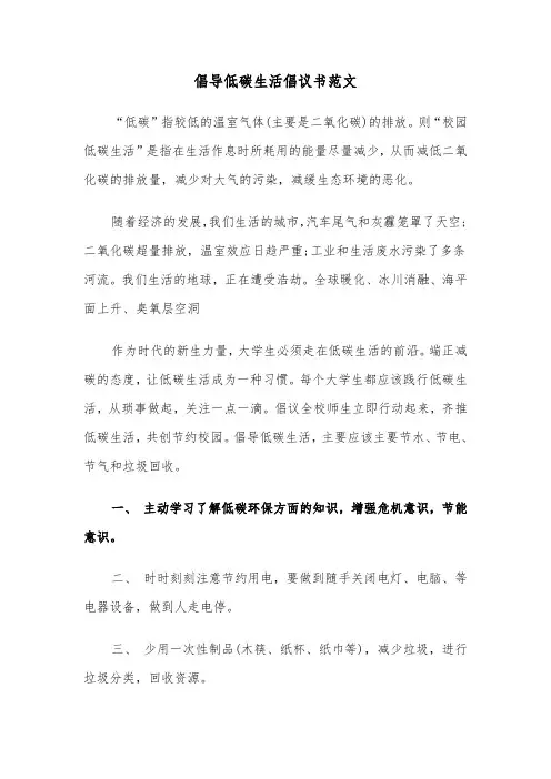 倡导低碳生活倡议书范文（四篇）