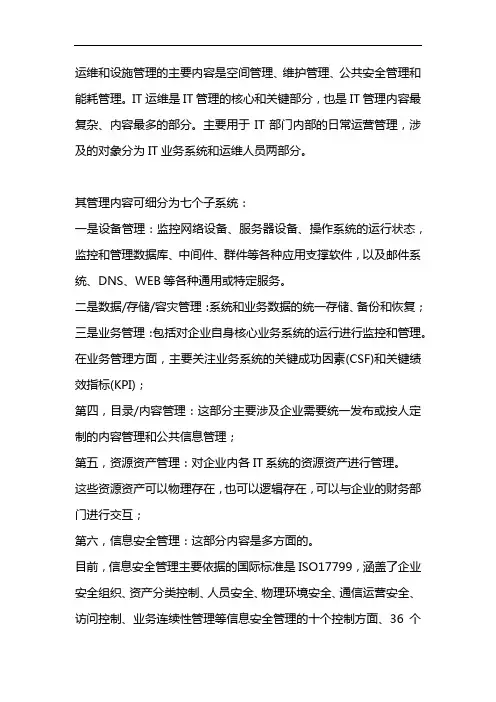 运维与设施管理的主要内容