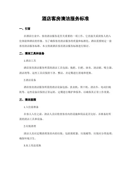 酒店客房清洁服务标准