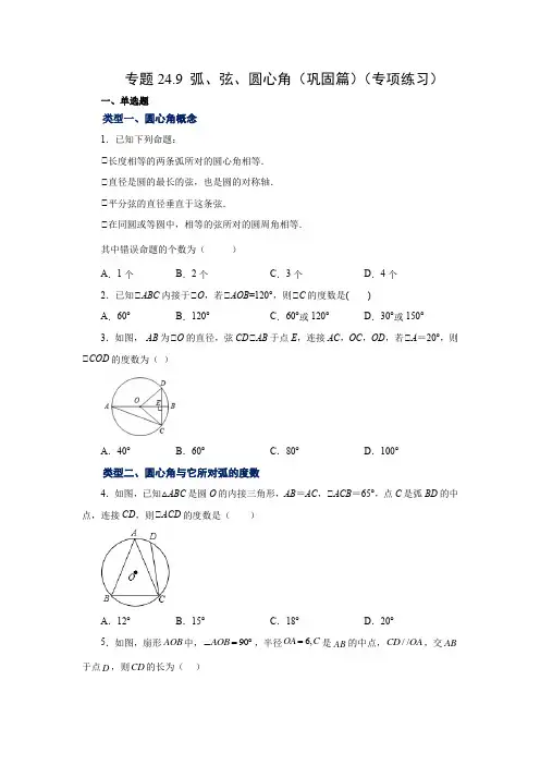 人教版数学九年级上学期课时练习-弧、弦、圆心角(巩固篇)(人教版)