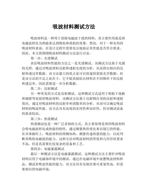吸波材料测试方法