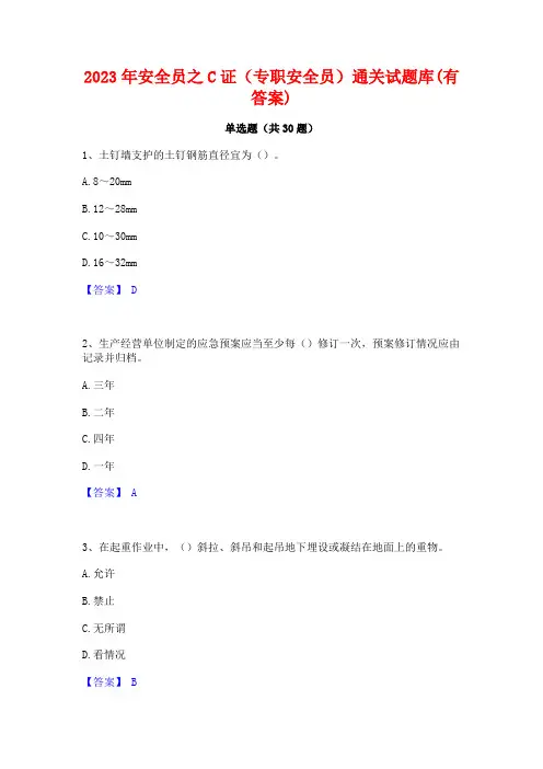 2023年安全员之C证(专职安全员)通关试题库(有答案)